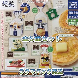 タカラトミーアーツ(T-ARTS)の超熟Pascoのパン ミニチュアスクイーズ mixセレクション 全5種 ガチャ(その他)