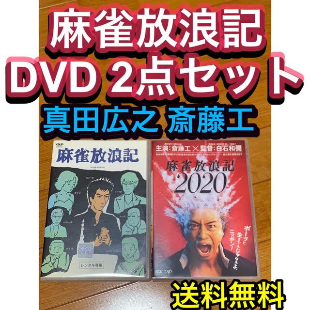 【送料無料】麻雀放浪記 DVD 2点セット 真田広之 斎藤工 | フリマアプリ ラクマ