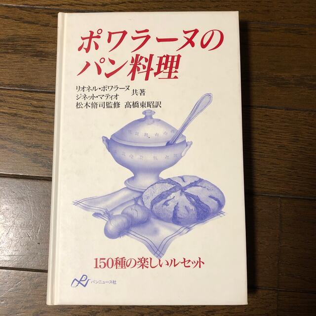 （シェーブル様専用）ポワラーヌのパン料理　150種の楽しいルセット エンタメ/ホビーの本(料理/グルメ)の商品写真