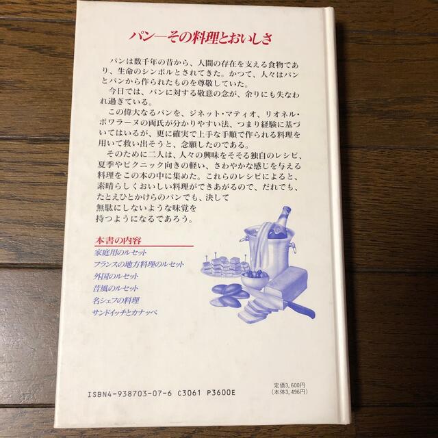 （シェーブル様専用）ポワラーヌのパン料理　150種の楽しいルセット エンタメ/ホビーの本(料理/グルメ)の商品写真