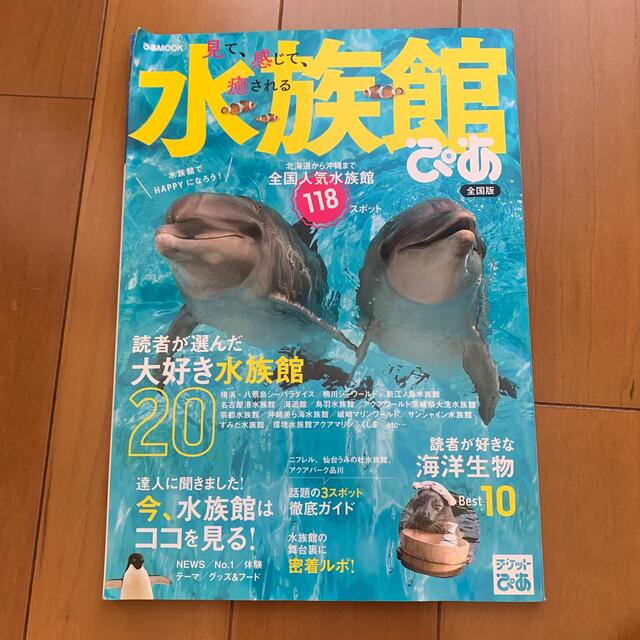 見て、感じて、癒される水族館ぴあ全国版 北海道から沖縄まで全国人気水族館１１８ス | フリマアプリ ラクマ