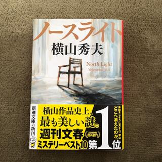 ノースライト　横山秀夫(文学/小説)