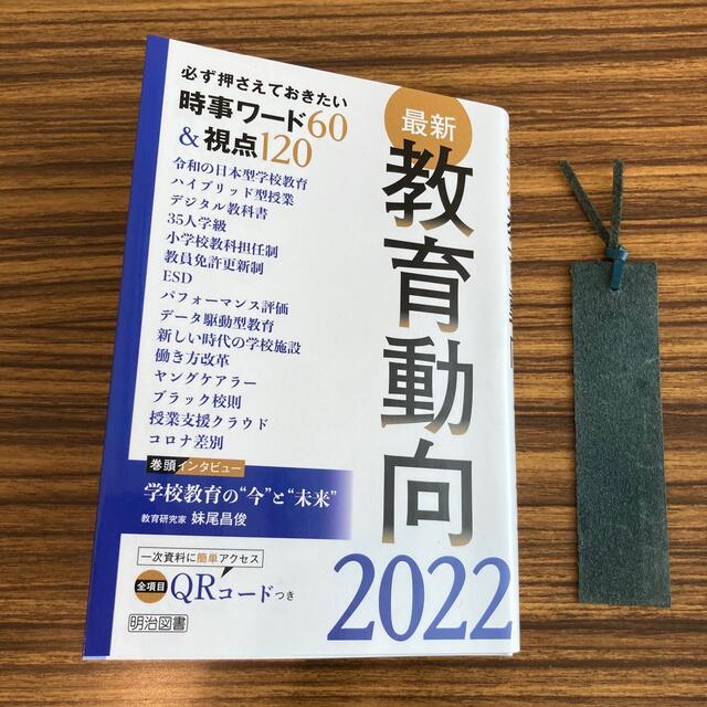 最新教育動向 必ず押さえておきたい時事ワード６０＆視点１２０ ２０２２ エンタメ/ホビーの本(人文/社会)の商品写真