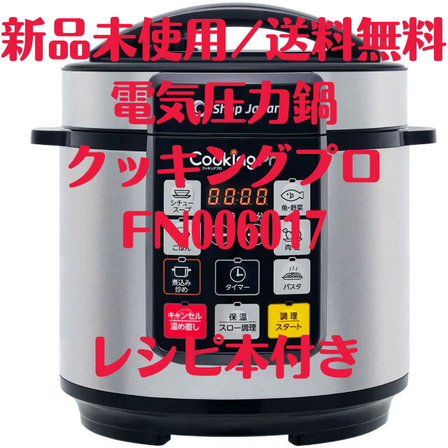 オークローンマーケティング【新品】ショップジャパン 電気圧力鍋 クッキングプロ FN006017