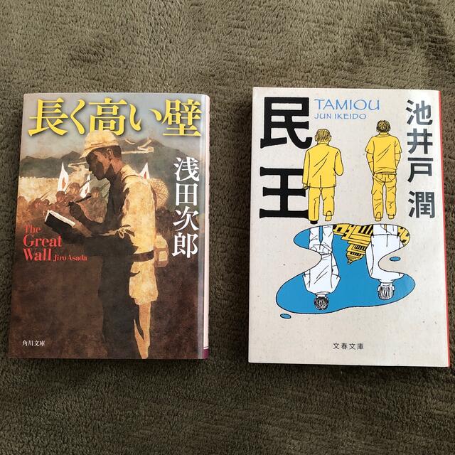 ２冊set 浅田次郎　長く高い壁　池井戸潤　民王 エンタメ/ホビーの本(文学/小説)の商品写真