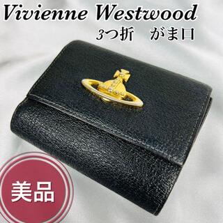 Vivienne Westwood - Vivienne Westwood 財布 折り財布 3つ折り がま口 金オーブ