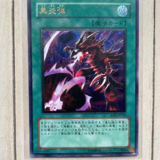 ユウギオウ(遊戯王)の遊戯王　黒炎弾　レリーフ(シングルカード)