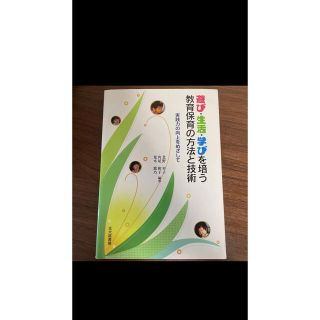 遊び・生活・学びを培う教育保育の方法と技術 : 実践力の向上をめざして(人文/社会)