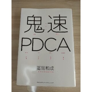 本「鬼速PDCA」冨田和成(ビジネス/経済)