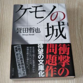 誉田哲也 ☆ 文庫 ☆ 1冊150円(その他)