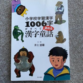 小学校学習漢字１００６字がすべて読める漢字童話(その他)