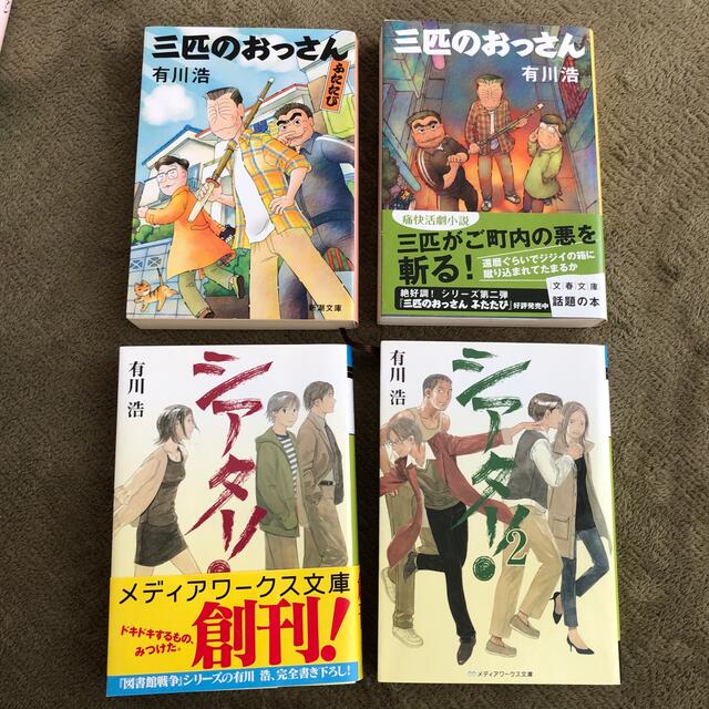 有川浩　4冊set シアター　三匹のおっさん エンタメ/ホビーの本(文学/小説)の商品写真