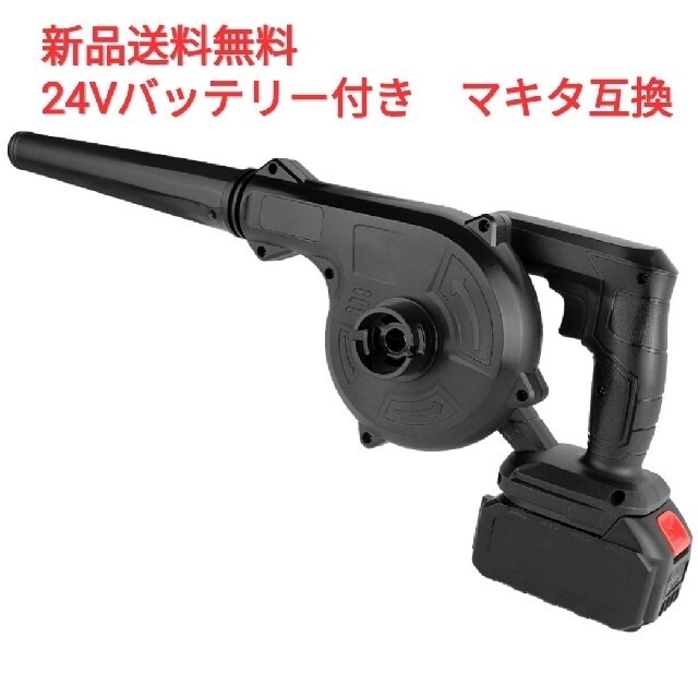 新品　ブロワ　24Vバッテリー付　マキタ互換