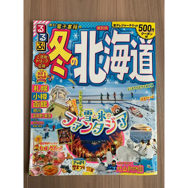 旺文社(オウブンシャ)の観光本/北海道まっぷる・るるぶ最新号（22年）4冊セット エンタメ/ホビーの本(地図/旅行ガイド)の商品写真