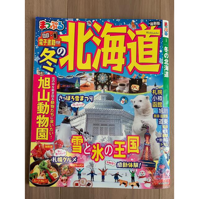 旺文社(オウブンシャ)の観光本/北海道まっぷる・るるぶ最新号（22年）4冊セット エンタメ/ホビーの本(地図/旅行ガイド)の商品写真