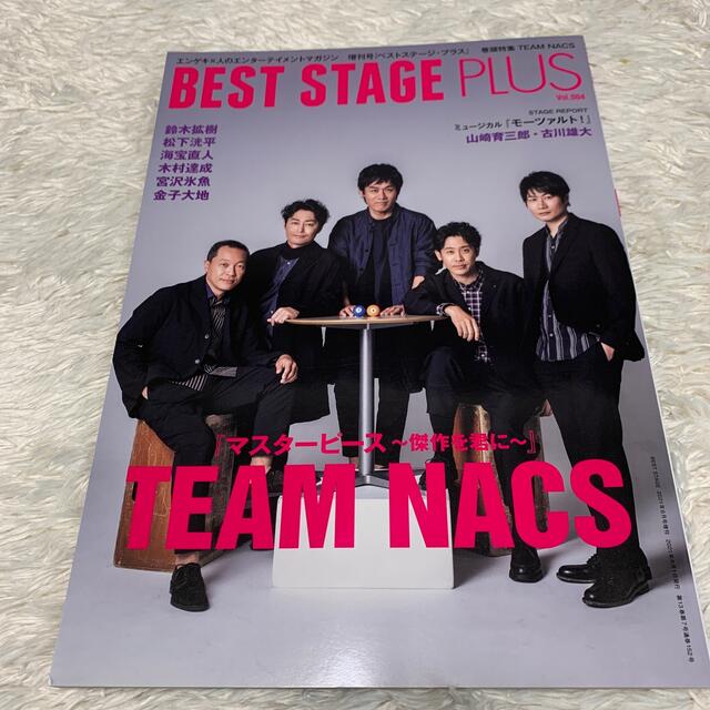 BEST STAGE plus (ベストステージプラス)VOL.4 2021年  エンタメ/ホビーの雑誌(その他)の商品写真