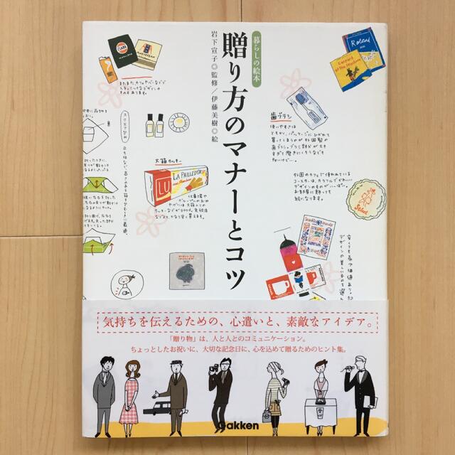 学研(ガッケン)の贈り方のマナ－とコツ 暮らしの絵本 学研 GAKKEN エンタメ/ホビーの本(住まい/暮らし/子育て)の商品写真