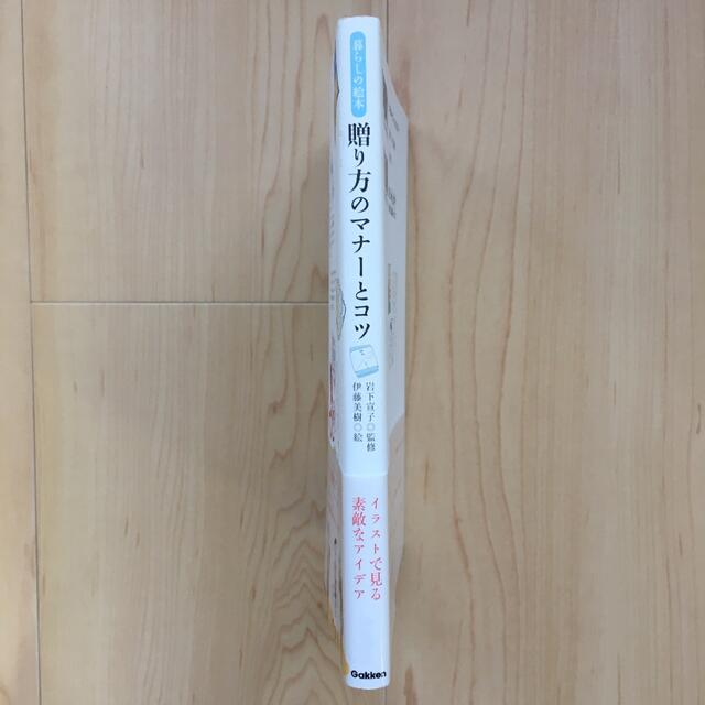 学研(ガッケン)の贈り方のマナ－とコツ 暮らしの絵本 学研 GAKKEN エンタメ/ホビーの本(住まい/暮らし/子育て)の商品写真