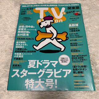 TV station (テレビステーション) 関東版 2021年 6/12号(音楽/芸能)