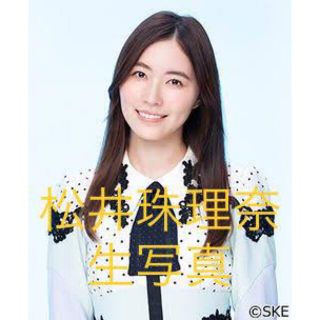 エスケーイーフォーティーエイト(SKE48)の松井珠理奈　生写真セット　まとめ売り　3377(アイドルグッズ)