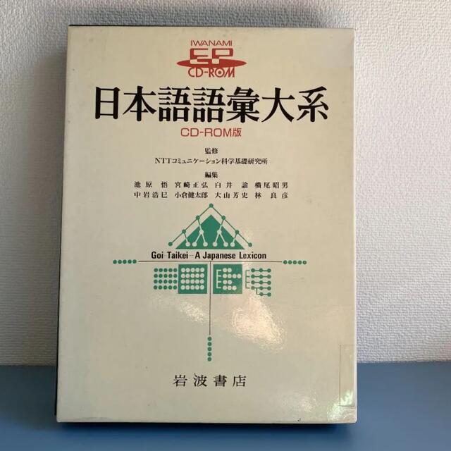 CD―ROM 日本語語彙大系