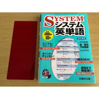 オウブンシャ(旺文社)のシステム英単語 改訂新版 (その他)