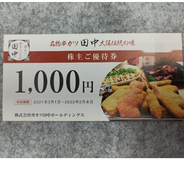 串カツ田中 株主優待券20枚 20000円分の通販 by Cable's shop｜ラクマ