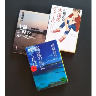 コウダンシャ(講談社)の垣根涼介 3冊セット(文学/小説)