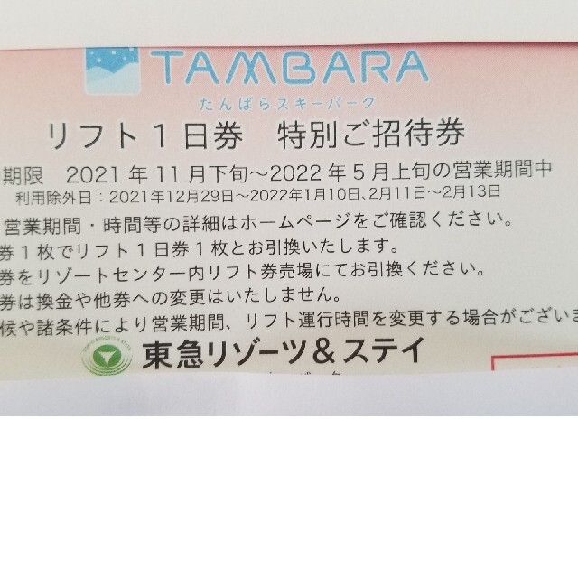 値下げしました】たんばら リフト１日券×２枚リフト券 - スキー場