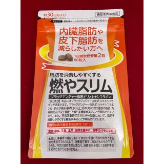 燃やスリム　ダイエットサプリメント　燃焼系サプリメント　内脂サポート(ダイエット食品)