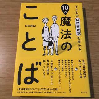 子どもの自己肯定感を高める１０の魔法のことば(結婚/出産/子育て)