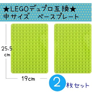 LEGO レゴ デュプロ&ブロックラボ互換★中サイズ基礎板【２枚セット】プレート(積み木/ブロック)