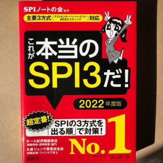 これが本当のＳＰＩ３だ！ 主要３方式〈テストセンター・ペーパーテスト・ＷＥＢ ２(資格/検定)