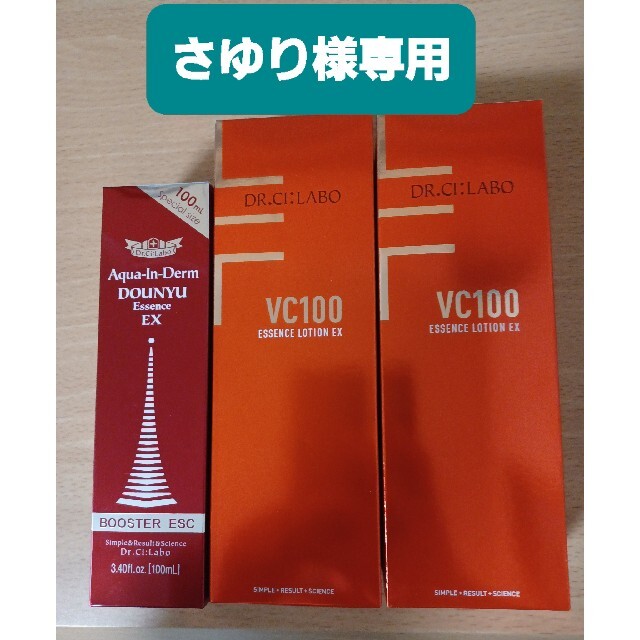 【さゆり様専用】シーラボ 導入 100ml✕1本＋VC100 285ml✕2本