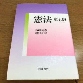 憲法 高橋和之補訂 第７版(人文/社会)