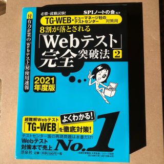 ８割が落とされる「Ｗｅｂテスト」完全突破法 必勝・就職試験！／ＴＧ－ＷＥＢ・ヒュ(ビジネス/経済)