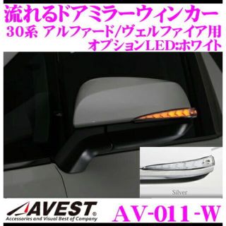 交渉中★AVEST AV-011-W(車種別パーツ)