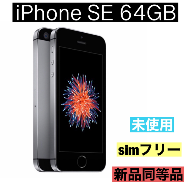 iPhoneSE SE  スペースグレー 32GB 未使用品 simフリー