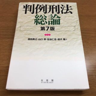 判例刑法総論 第７版(人文/社会)