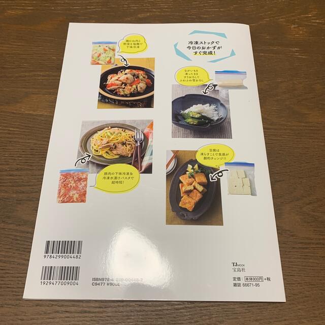 ぐぐっと時短＆もっと絶品！決定版感動の冷凍術 １１６食材＋４６レシピ収録！！ エンタメ/ホビーの本(料理/グルメ)の商品写真