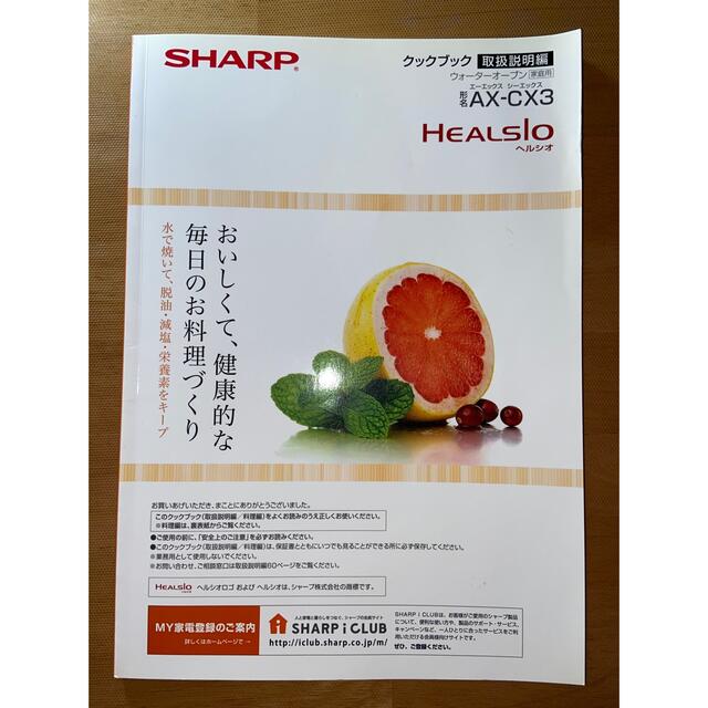 SHARP(シャープ)のSHARP AX-CX3-W HEALSIO ウォーターオーブン スマホ/家電/カメラの調理家電(電子レンジ)の商品写真