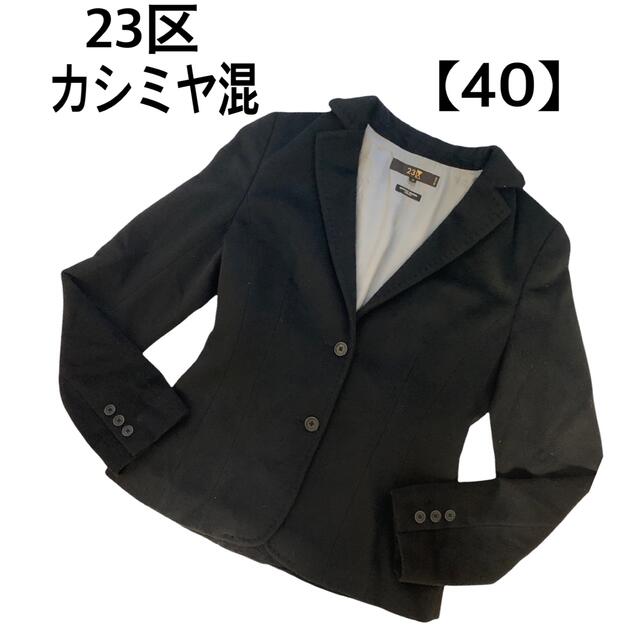 テーラードジャケット【カシミヤ混】23区　テーラードジャケット　コート40