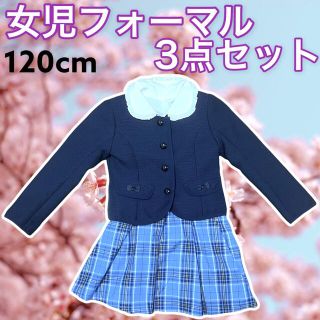 女の子 フォーマルスーツ　120cm(ドレス/フォーマル)