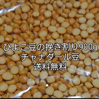 【セール価格】チャナダール豆900g/Dal Chana 乾燥豆 ダールチャナ(米/穀物)