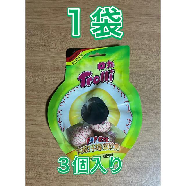 TROLLI ロカ 目玉グミ1袋3個入り 食品/飲料/酒の食品(菓子/デザート)の商品写真