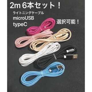 2m6色6本●色と種類選択可能○iPhone・MicroUSB・TypeC充電器(バッテリー/充電器)