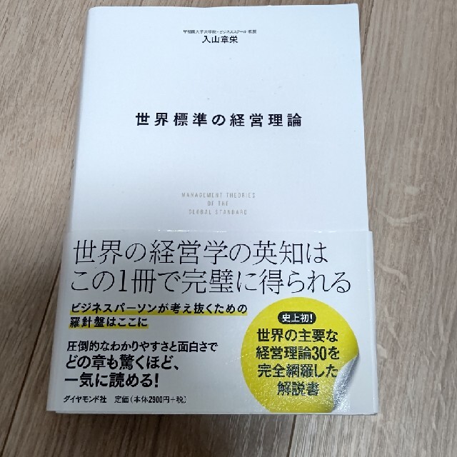 ダイヤモンド社(ダイヤモンドシャ)の世界標準の経営理論 エンタメ/ホビーの本(ビジネス/経済)の商品写真