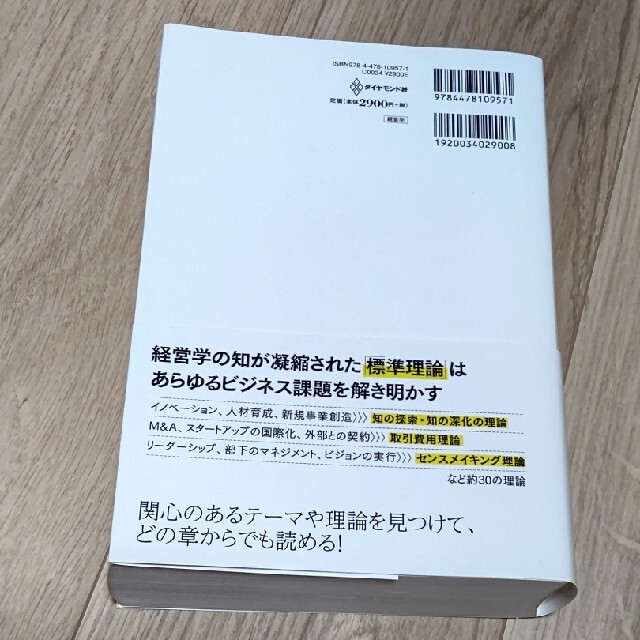 ダイヤモンド社(ダイヤモンドシャ)の世界標準の経営理論 エンタメ/ホビーの本(ビジネス/経済)の商品写真