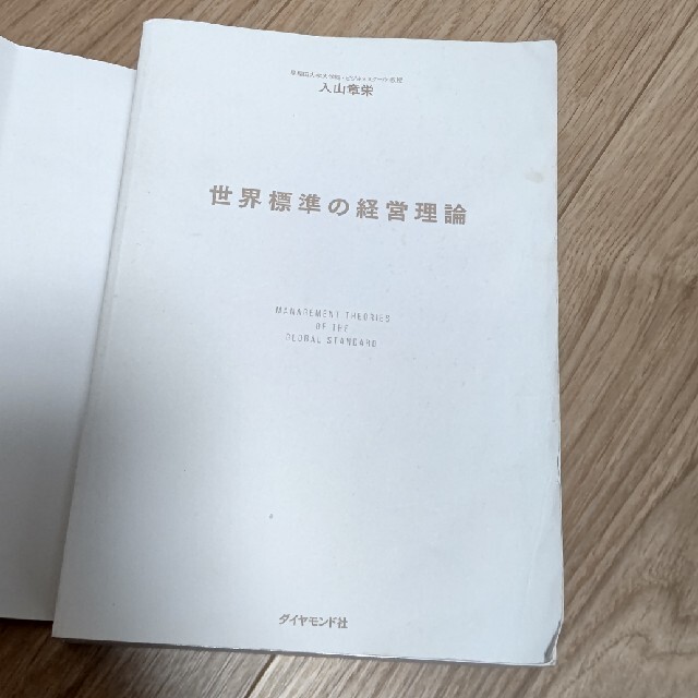 ダイヤモンド社(ダイヤモンドシャ)の世界標準の経営理論 エンタメ/ホビーの本(ビジネス/経済)の商品写真