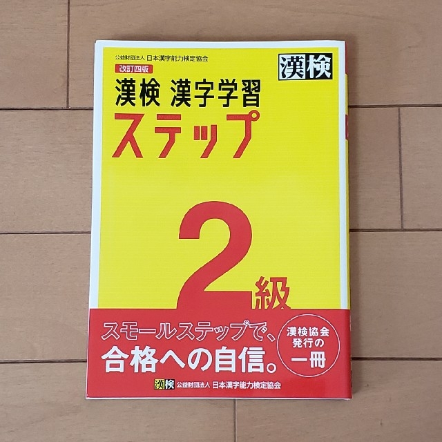 漢検２級漢字学習ステップ 改訂四版 エンタメ/ホビーの本(資格/検定)の商品写真